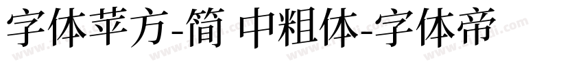 字体苹方-简 中粗体字体转换